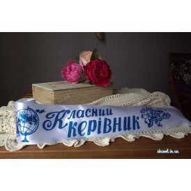 Лента  Класний керевник (Белая с синим)